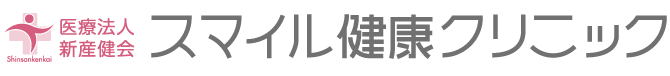 スマイル健康クリニック